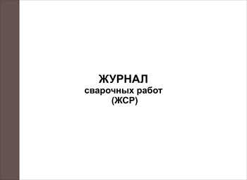 Ж76/1 Журнал сварочных работ (ЖСР)  - Журналы - Журналы по строительству - ohrana.inoy.org