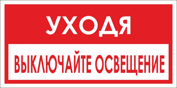 B39 уходя, выключайте освещение! (пленка, 300х150 мм) - Знаки безопасности - Вспомогательные таблички - ohrana.inoy.org