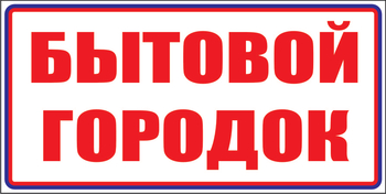 И23 Бытовой городок (пленка, 310х120 мм) - Знаки безопасности - Знаки и таблички для строительных площадок - ohrana.inoy.org