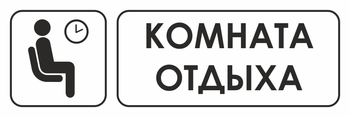 И05 комната отдыха (пленка, 600х200 мм) - Охрана труда на строительных площадках - Указатели - ohrana.inoy.org