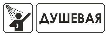 И15 душевая (пластик, 310х120 мм) - Знаки безопасности - Знаки и таблички для строительных площадок - ohrana.inoy.org