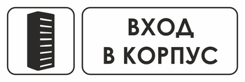 И19 вход в корпус (пленка, 300х100 мм) - Охрана труда на строительных площадках - Указатели - ohrana.inoy.org