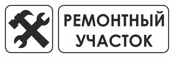 И25 ремонтный участок (пленка, 600х200 мм) - Знаки безопасности - Знаки и таблички для строительных площадок - ohrana.inoy.org