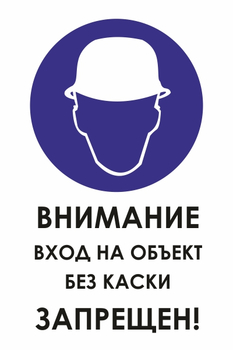 И31  внимание вход на объект без каски запрещен! (пластик, 600х800 мм) - Охрана труда на строительных площадках - Знаки безопасности - ohrana.inoy.org