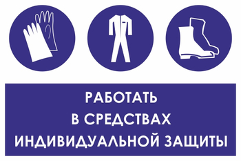 КЗ 88 работать в средствах индивидуальной защиты (пленка, 300х400 мм) - Знаки безопасности - Знаки и таблички для строительных площадок - ohrana.inoy.org