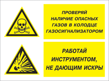 Кз 56 проверяй наличие опасных газов газосигнализатором. работай инструментом не дающим искры. (пленка, 600х400 мм) - Знаки безопасности - Комбинированные знаки безопасности - ohrana.inoy.org