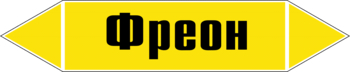 Маркировка трубопровода "фреон" (пленка, 716х148 мм) - Маркировка трубопроводов - Маркировки трубопроводов "ГАЗ" - ohrana.inoy.org