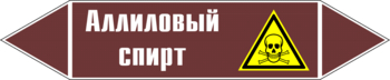 Маркировка трубопровода "аллиловый спирт" (пленка, 126х26 мм) - Маркировка трубопроводов - Маркировки трубопроводов "ЖИДКОСТЬ" - ohrana.inoy.org