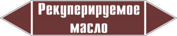 Маркировка трубопровода "рекуперируемое масло" (пленка, 126х26 мм) - Маркировка трубопроводов - Маркировки трубопроводов "ЖИДКОСТЬ" - ohrana.inoy.org