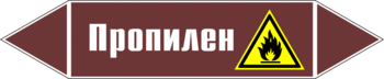 Маркировка трубопровода "пропилен" (пленка, 252х52 мм) - Маркировка трубопроводов - Маркировки трубопроводов "ЖИДКОСТЬ" - ohrana.inoy.org