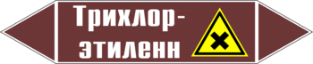 Маркировка трубопровода "трихлор-этилен" (пленка, 507х105 мм) - Маркировка трубопроводов - Маркировки трубопроводов "ЖИДКОСТЬ" - ohrana.inoy.org