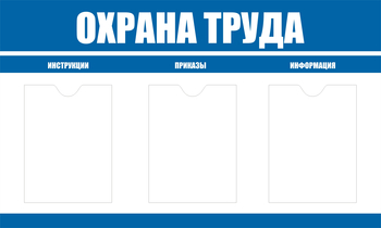 С104 Стенд охрана труда (1000х600 мм, пластик ПВХ 3мм, Прямая печать на пластик) - Стенды - Стенды по охране труда - ohrana.inoy.org