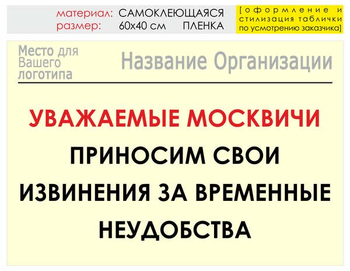 Информационный щит "извинения" (пленка, 60х40 см) t01 - Охрана труда на строительных площадках - Информационные щиты - ohrana.inoy.org