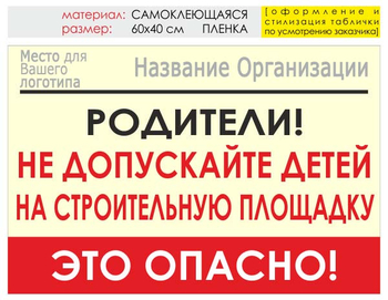 Информационный щит "родители!" (пленка, 60х40 см) t18 - Охрана труда на строительных площадках - Информационные щиты - ohrana.inoy.org