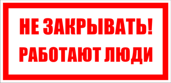 S22 Не закрывать. работают люди (100х200мм, пластик ПВХ) - Знаки безопасности - Знаки по электробезопасности - ohrana.inoy.org